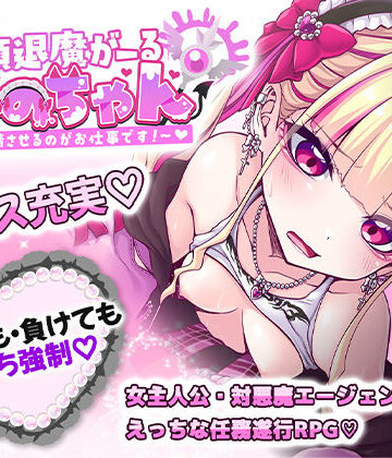 [したっけゲームズ]絶頂退魔がーるれのちゃん 〜射精させるのがお仕事です！〜|音声付き