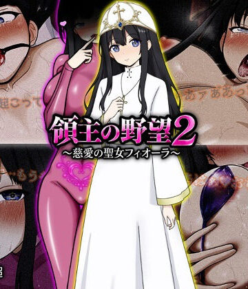 [ぴあすとらん]領主の野望2 〜慈愛の聖女フィオーラ〜|ファンタジー