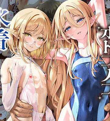 [新生フロンティア（新生ロリショタ）]異世界オトコノコ水着二穴恥辱 スレンダーお姉さん（♂）のチンポ中毒に未経験な美少年が巻き込まれて…|めがね
