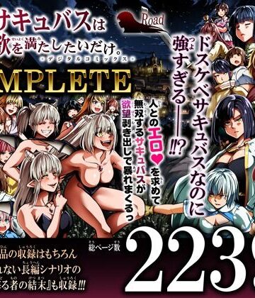 [Road=ロード=]力あるサキュバスは性欲を満たしたいだけ-COMPLETE-|ファンタジー