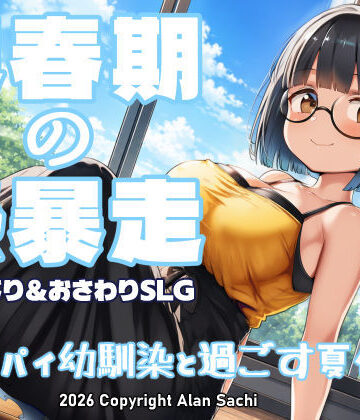 [アラン・サチ]思春期の熱暴走〜デカパイ幼馴染と過ごす夏休み〜|動画・アニメーション