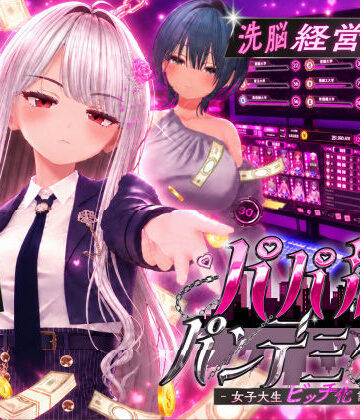 [EVSJ]パパ活パンデミクス – 女子大生ビッチ化計画 -|3DCG