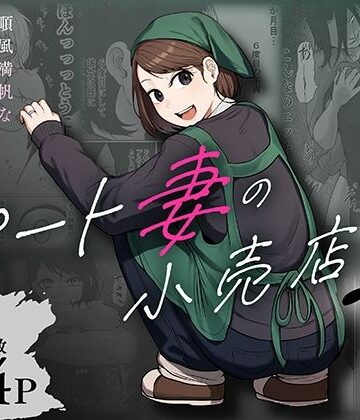 [左右加だだす]パート妻の小売店2〜スーパーで再会する、計算尽くの陥穽〜|辱め