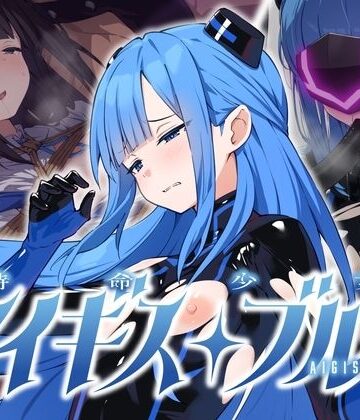 [No Future]特命少女アイギス・ブルー|拘束