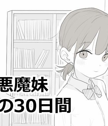 [エロフラ部]小悪魔妹との30日間|シミュレーション
