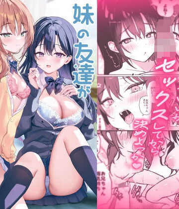 [アサツキミント]妹の友達がいちばん気持ちいい2|巨乳