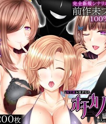 [えんがわまにあ]NTRレRPG オチカノ-Another- 〜僕だけだった皆が他人に堕ちた理由を教えて〜|音声付き