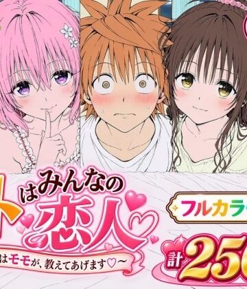 [Xion]【漫画】リトはみんなの恋人 〜まずはモモが、教えてあげます〜|辱め