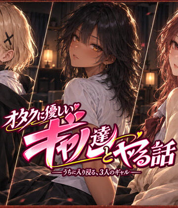 [ジンジャーズ]オタクに優しいギャル達とヤる話|制服