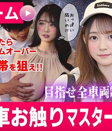[コメットパンチ]電車お触りマスター〜運命の7車両〜【ゲーム】|動画・アニメーション
