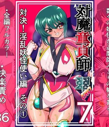[ワラビモチー]対魔童貞師みどり Ero 07 対決！淫乱妖怪使い編その 1|拘束