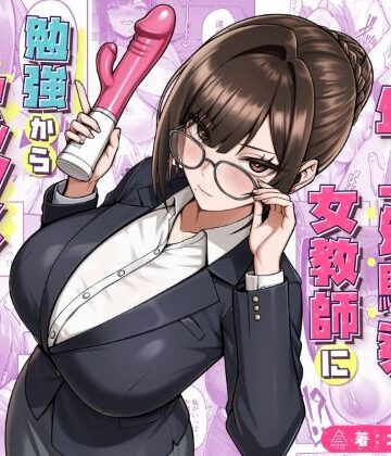 [三崎]再会した年上幼馴染女教師に勉強からセックスまで徹底指導される話。|女教師