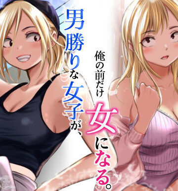 [だむ工房]男勝りな女子が、俺の前だけ女になる。|クンニ