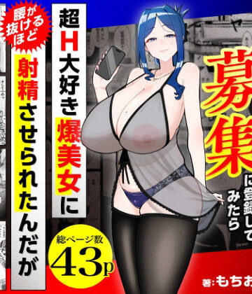 [三崎]若チ●ポ募集に登録してみたら超H大好き爆美女に腰が抜けるほど射精させられたんだが|熟女