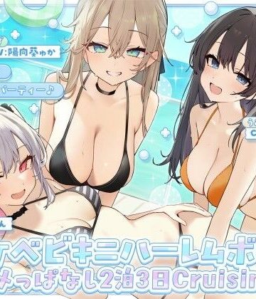 [Deep；Dahlia]【KU100】ドスケベビキニハーレムボート！ ハメっぱなし2泊3日Cruisin’♪ 船上ハーレムビキニ4Pパーティー♪|ギャル