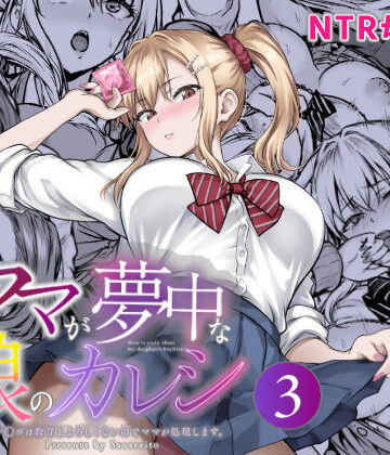[さざれいと]ママが夢中な娘のカレシ3 このチ◯ポは教育上よろしくないのでママが処理します。|辱め
