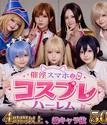 [clubB]催淫スマホでコスプレハーレム|巨乳
