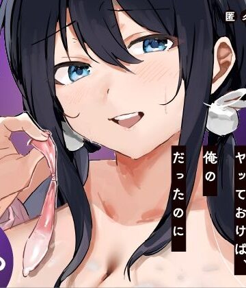 [ねちょすけ]あの時ヤっておけば、俺のだったのに|学園もの