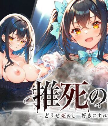 [らずべりー]推死の日|専売