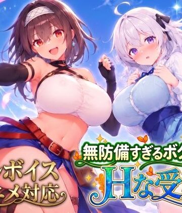 [スタジオVR]【アニメ・フルボイス対応！】無防備すぎるボクっ娘のHな受難 Ver1.3.0|動画・アニメーション