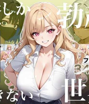 [ラッキーイベント]俺しか勃起できない世界4 〜Kカップ爆乳ギャル生徒寝取り＆生オナホ化〜|処女