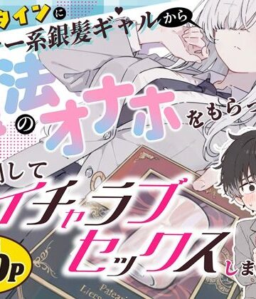 [異世界チート工房×スタジオAnIma]バレンタインにダウナー系銀髪ギャルから魔法のオナホをもらったから使い倒してイチャラブセックスしまくる。|制服