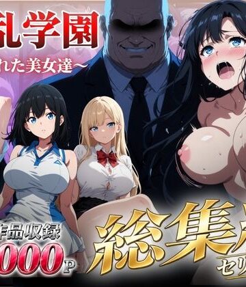[シロ]【総集編】淫乱学園〜狙われた美女達〜|辱め