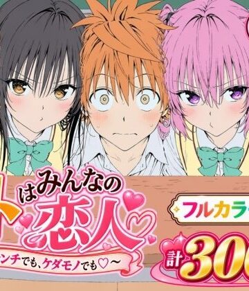 [Xion]【漫画】リトはみんなの恋人 〜ハレンチでも、ケダモノでも〜|デモ・体験版あり