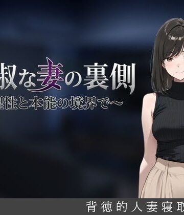 [しゃばどぅび]貞淑な妻の裏側〜理性と本能の境界で〜|人妻・主婦