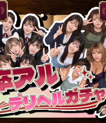 [腰の神様]卒アルデリヘルガチャ〜あの子を今の姿とあの頃の姿で召喚する〜|デモ・体験版あり