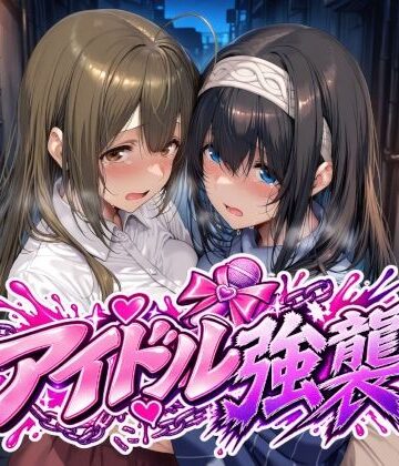 [Albatross HARD‐アルバトロス ハード‐]アイドル強襲|辱め