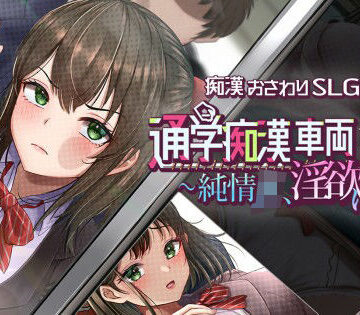 [しつけ道場R]通学痴●車両〜純情JK、淫欲に堕つ〜|辱め