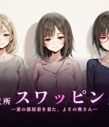 [珍ぽこ食堂]ご近所スワッピング|熟女