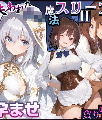 [EchicalH]失われた高等魔法スリープII 聖女純愛睡眠孕ませ＆宿屋の母娘貪り喰い編|処女