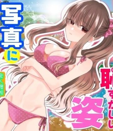 [P＆I]あの一ノ瀬の恥ずかしい姿 写真に撮ってやろうぜ|辱め