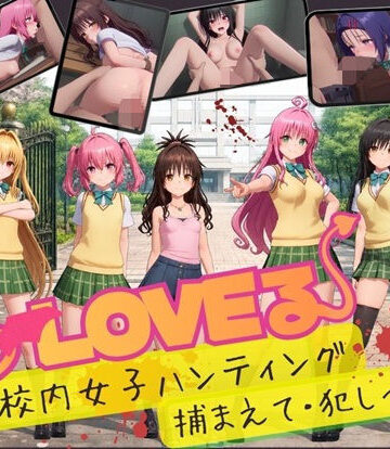 [温泉クラブ]【スマホ対応】To L〇VE 校内ハンティング〜捕まえて・犯しつくせ！【全34シーンCC617枚以上】|3DCG