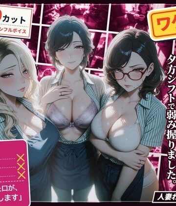 [ハメカニズム]ワケあり人妻パート、夕方シフトで弱み握りました。|熟女