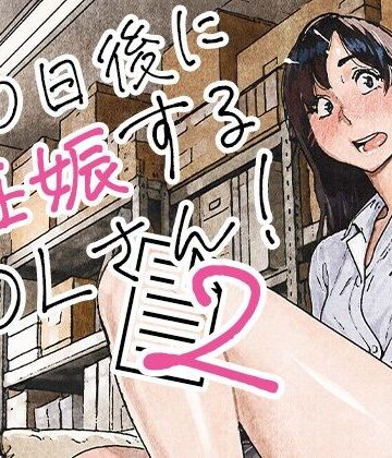 [平仮名で、べろきす]100日後に妊娠するOLさん！2|OL