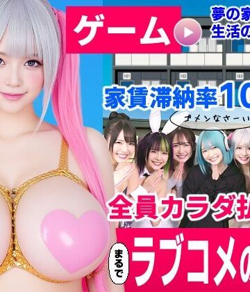 [コメットパンチ]家賃滞納マンション〜家賃はカラダで払います！？〜【大家と滞納女子のラブコメ生活ゲーム】|動画・アニメーション