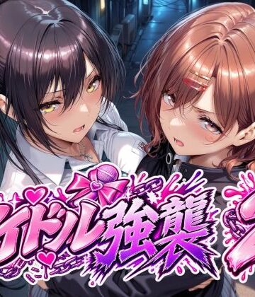 [Albatross HARD‐アルバトロス ハード‐]アイドル強襲2|辱め
